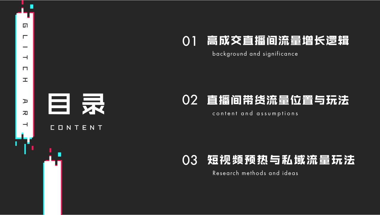 社交電商：高成交直播間流量增長邏輯與玩法！！